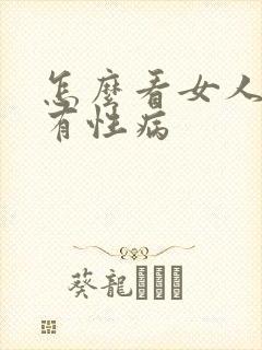 怎么看女人有没有性病