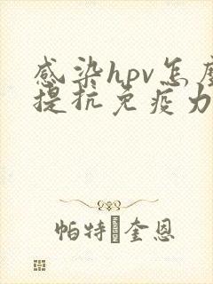 感染hpv怎么提抗免疫力