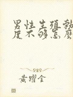 男性生殖勃起硬度不够怎么办