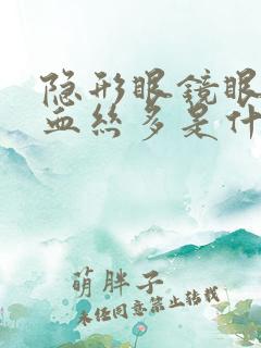 隐形眼镜眼睛红血丝多是什么原因