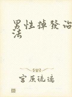 男性掉发治疗办法