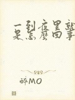 一到夜里就尿频是怎么回事