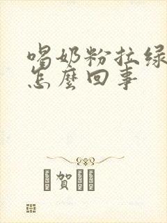 喝奶粉拉绿屎是怎么回事