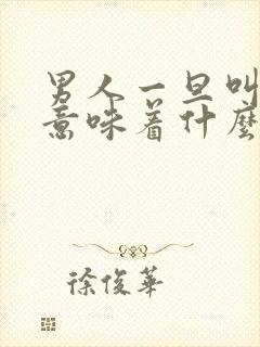 男人一旦叫你妞意味着什么