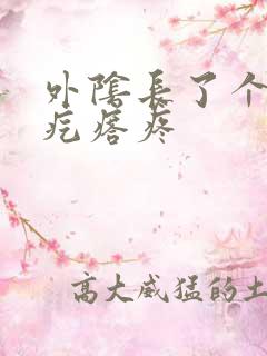 外阴长了个红色疙瘩疼