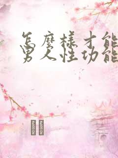 怎么样才能提高男人性功能