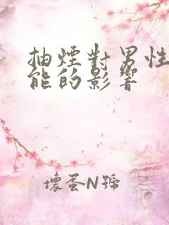 抽烟对男性的功能的影响