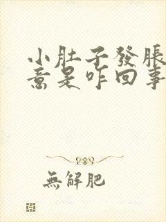 小肚子发胀有尿意是咋回事