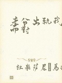 老公出轨我怎么面对