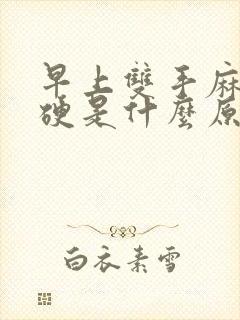 早上双手麻和僵硬是什么原因