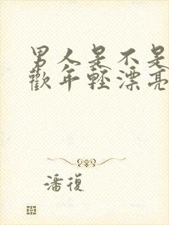 男人是不是都喜欢年轻漂亮的女人