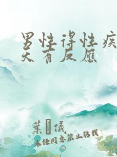 男性得性疾病几天有反应