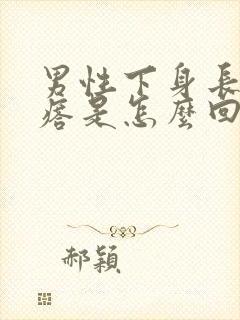 男性下身长个疙瘩是怎么回事