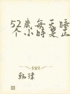 52岁每天睡几个小时是正常的