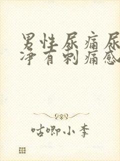 男性尿痛尿不干净有刺痛感