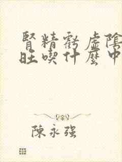 肾精亏虚阴虚火旺吃什么中成药