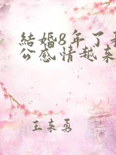 结婚8年了和老公感情越来越淡了