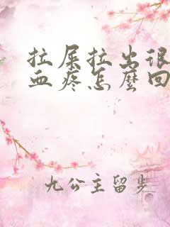 拉屎拉出很多鲜血疼怎么回事