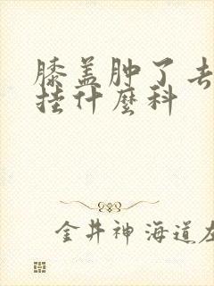 膝盖肿了去医院挂什么科