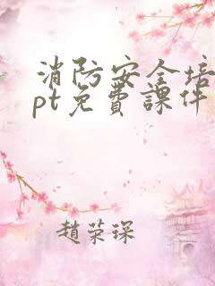 消防安全培训ppt免费课件