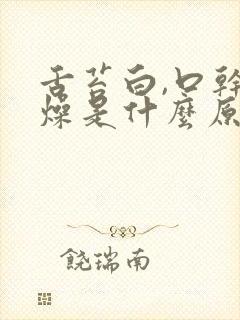 舌苔白,口干舌燥是什么原因