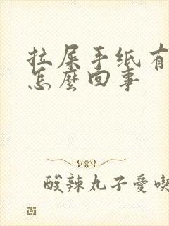 拉屎手纸有血是怎么回事