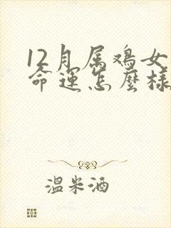 12月属鸡女的命运怎么样