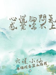 心慌胸闷气短,感觉喘不上气什么原因女性