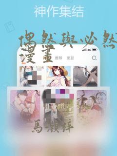 偶然与必然之间漫画：结局+番外