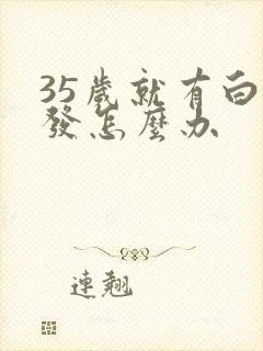 35岁就有白头发怎么办