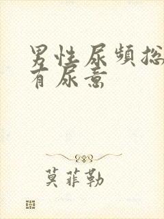 男性尿频总感觉有尿意