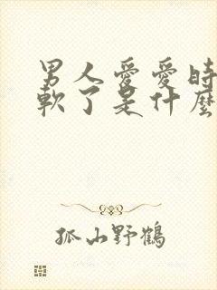 男人爱爱时突然软了是什么原因