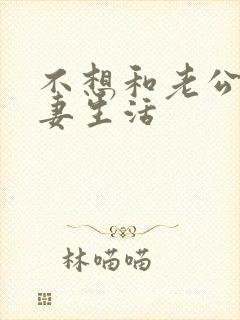 不想和老公过夫妻生活