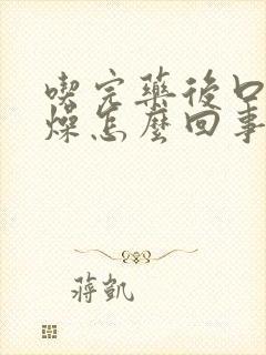 吃完药后口干舌燥怎么回事