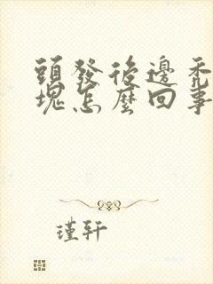 头发后边秃了一块怎么回事