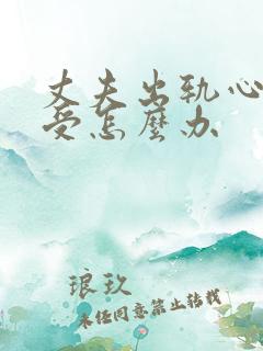 丈夫出轨心里难受怎么办