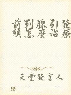 前列腺引发的尿频怎么治疗