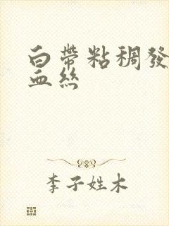 白带粘稠发黄带血丝