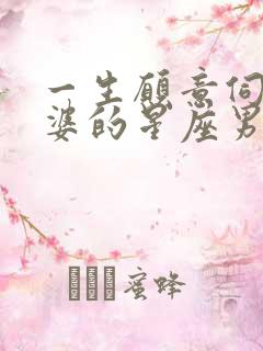 一生愿意伺候老婆的星座男