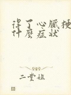 得了心脏梗塞是什么症状