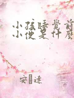 小孩睡觉前频繁小便是什么原因