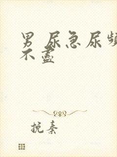 男 尿急尿频尿不尽