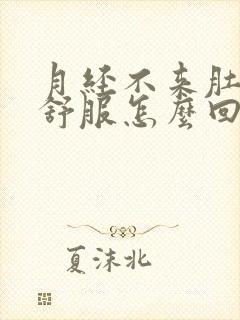 月经不来肚子不舒服怎么回事