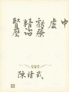 肾精亏虚中医怎么治疗