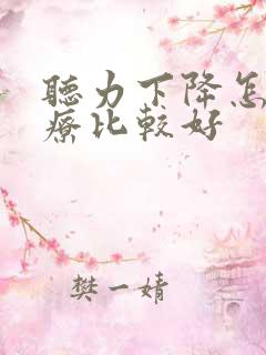 听力下降怎么治疗比较好