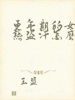 更年期的女人潮热盗汗怎么治疗