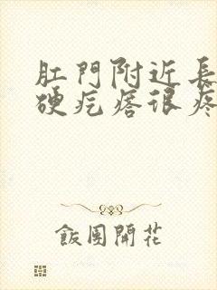 肛门附近长了个硬疙瘩很疼