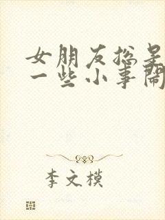 女朋友总是因为一些小事闹脾气