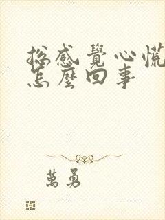 总感觉心慌气短怎么回事