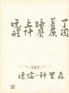 晚上睡着了容易醒什么原因